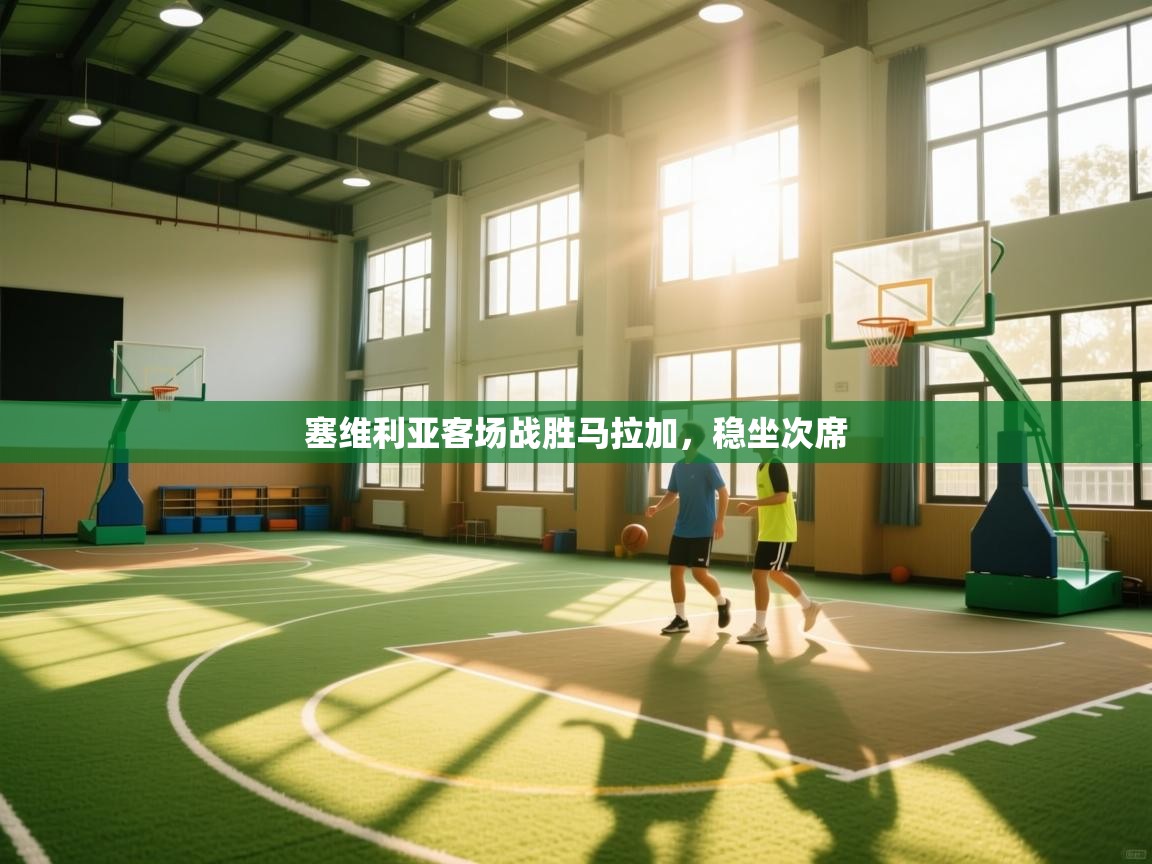 塞维利亚客场战胜马拉加,稳坐次席 第1张