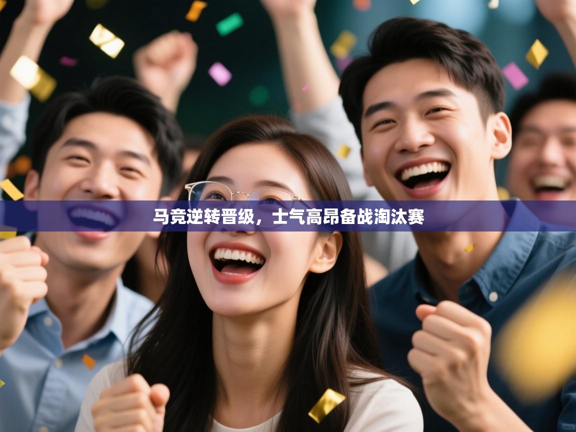 马竞逆转晋级，士气高昂备战淘汰赛  第2张