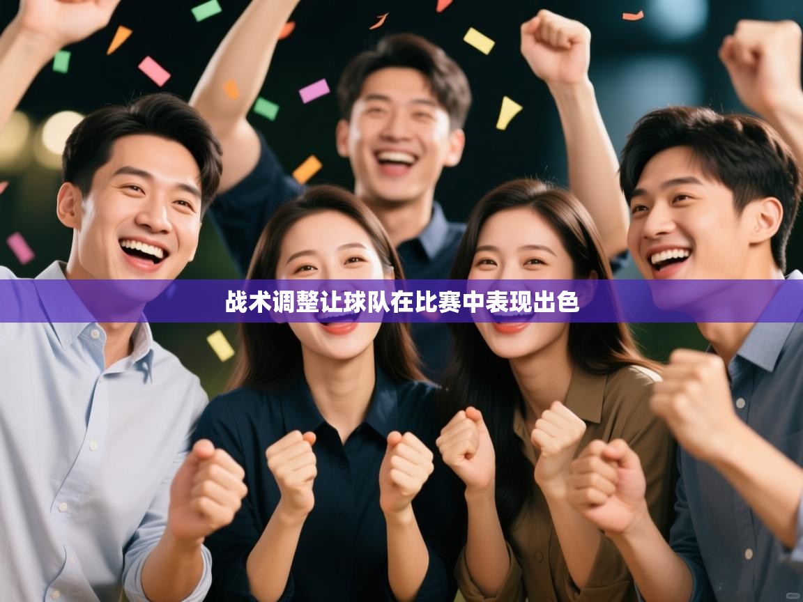 战术调整让球队在比赛中表现出色  第2张