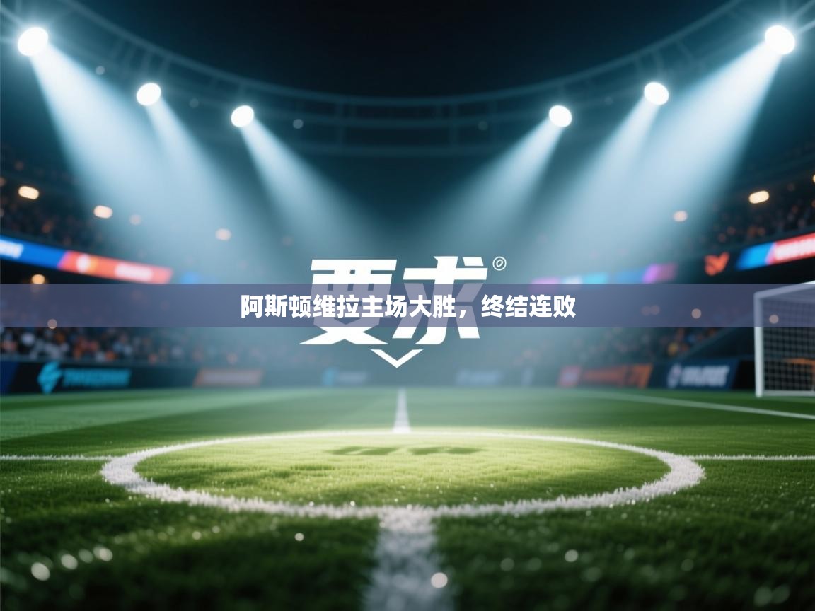 阿斯顿维拉主场大胜，终结连败  第2张