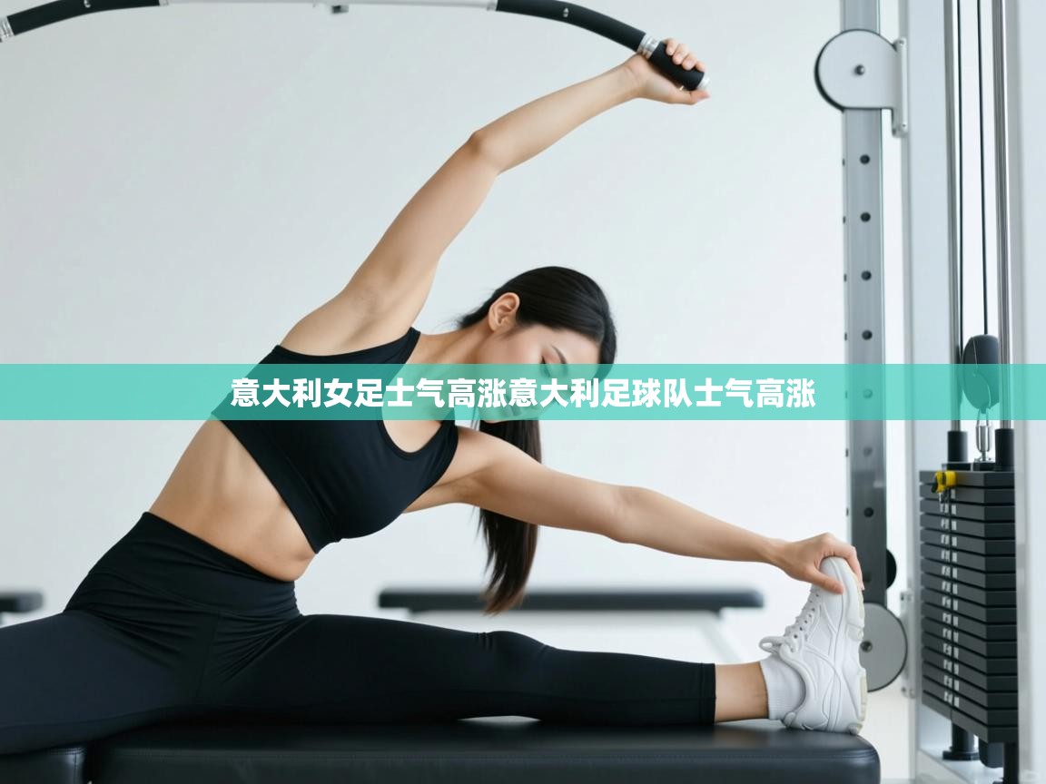 意大利女足士气高涨意大利足球队士气高涨  第2张