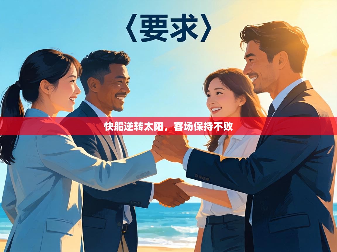 快船逆转太阳，客场保持不败  第2张