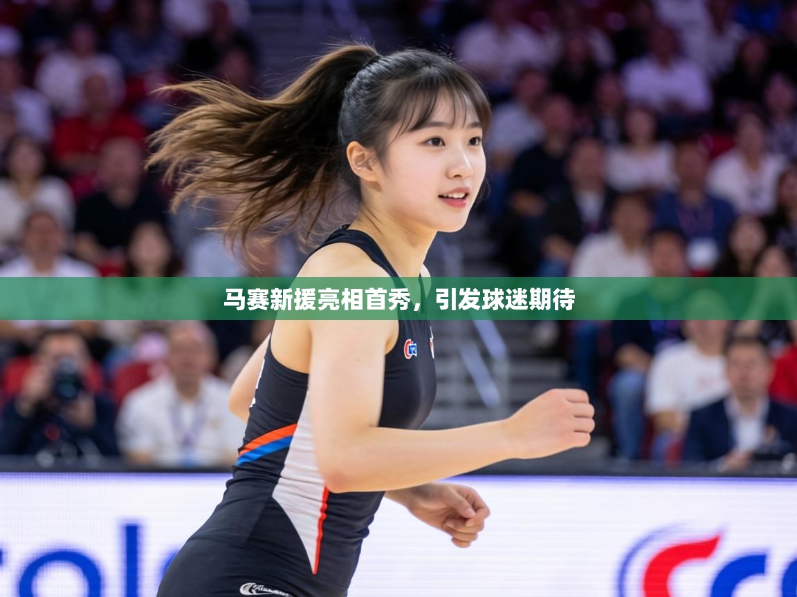 马赛新援亮相首秀，引发球迷期待  第2张